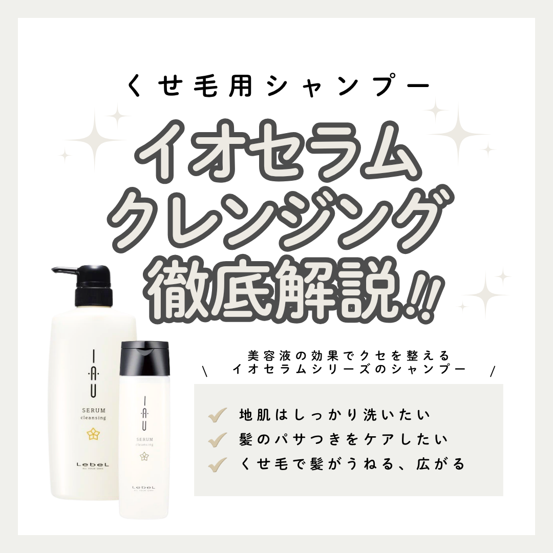 イオセラム シャンプー解析｜くせ毛の広がりを「潤いの密度」で整える