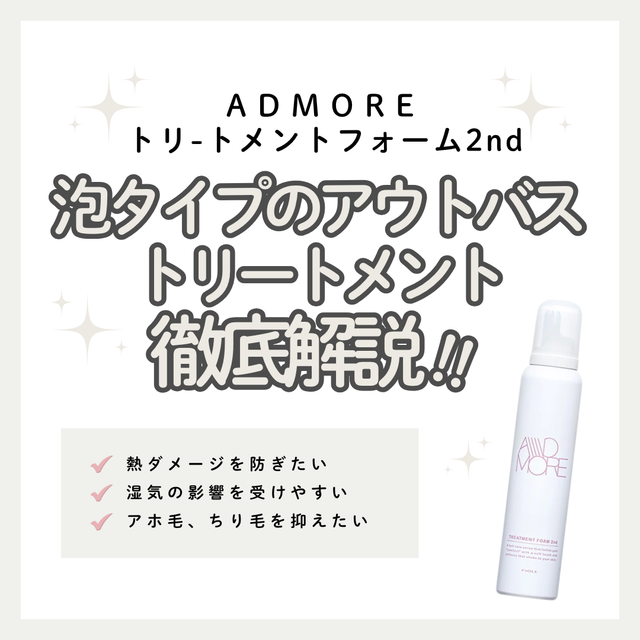 Fプロテクト アドモア トリートメントフォーム 2ndの効果|熱を味方にツヤ髪をロック!成分解析・使い方・口コミ