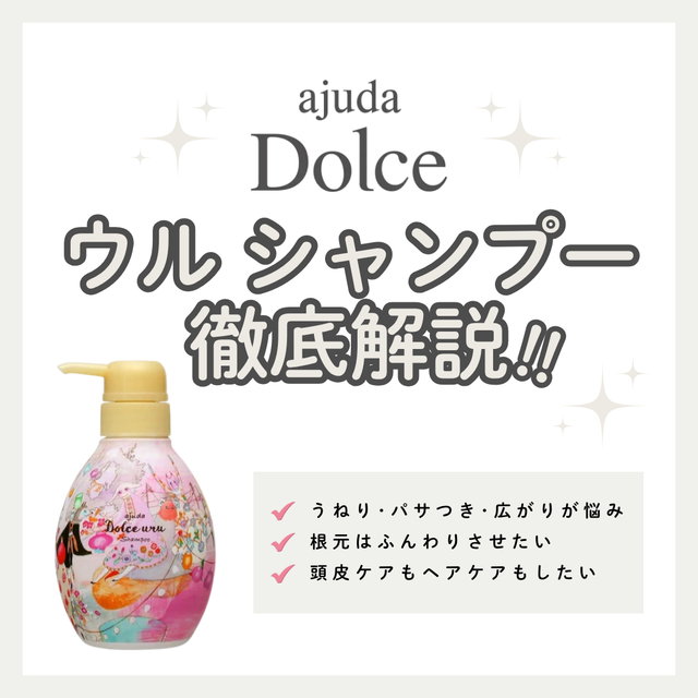 アジューダドルチェ ウル シャンプー解析|天然オイルの力で、うねりと頭皮のエイジングケアを。