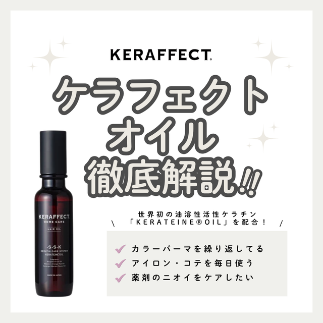 ケラフェクトオイル解析|ブリーチ毛・ハイダメージを救う「消臭×補修」の二刀流。熱を味方にツヤ髪へ
