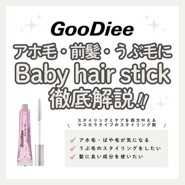 【GooDie Baby hair stick解析】アホ毛を瞬時にオフ!20mlの大容量でコスパ最強なまとめ髪スティック