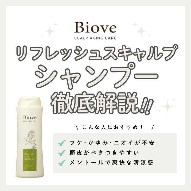 頭皮のベタつき・ニオイに。ビオーブ リフレッシュスキャルプシャンプーの効果・口コミ・使い方解説