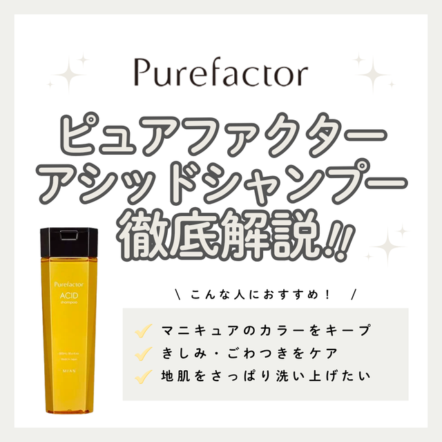 ヘアマニキュアの色落ち対策に。ピュアファクター アシッドシャンプーの効果と口コミ・使い方解説
