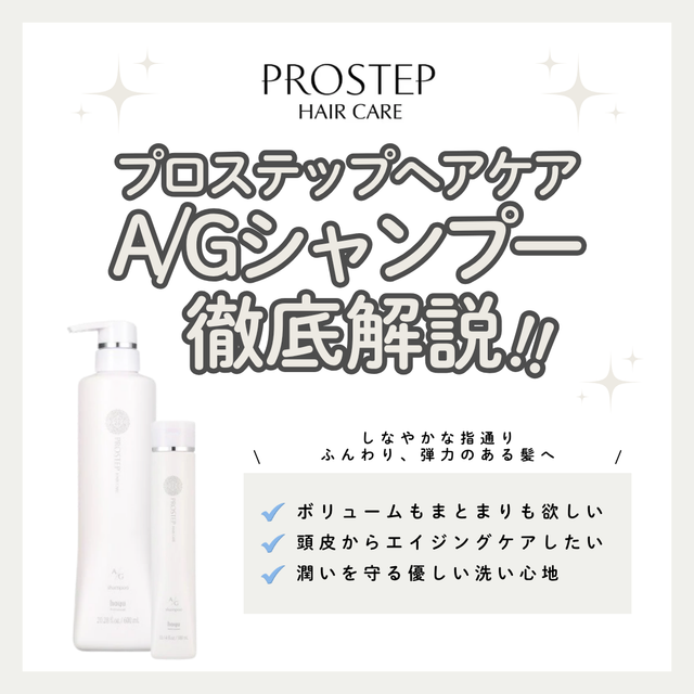プロステップ A/G シャンプー解析|大人世代のうねりを抑えて根元からふんわりボリューム!