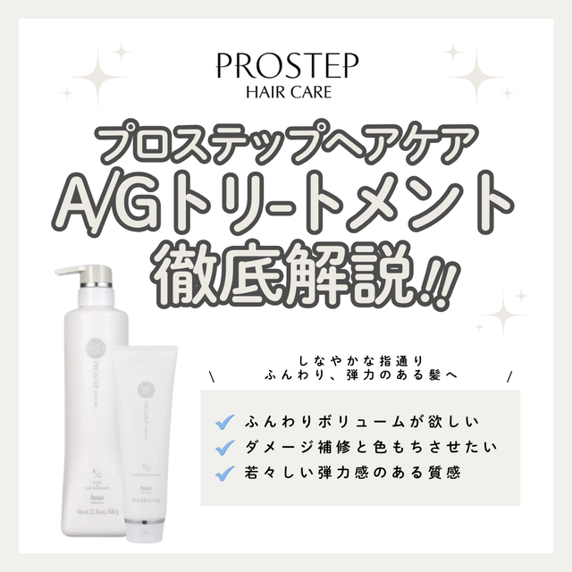 プロステップ A/G トリートメント解析|白髪染め世代のボリューム不足とうねりをこれ一本でケア!
