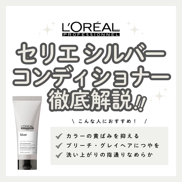 ブリーチの黄ばみが気になる方へ。セリエ シルバー コンディショナーで透明感キープ!成分・口コミ・正しい使い方解説