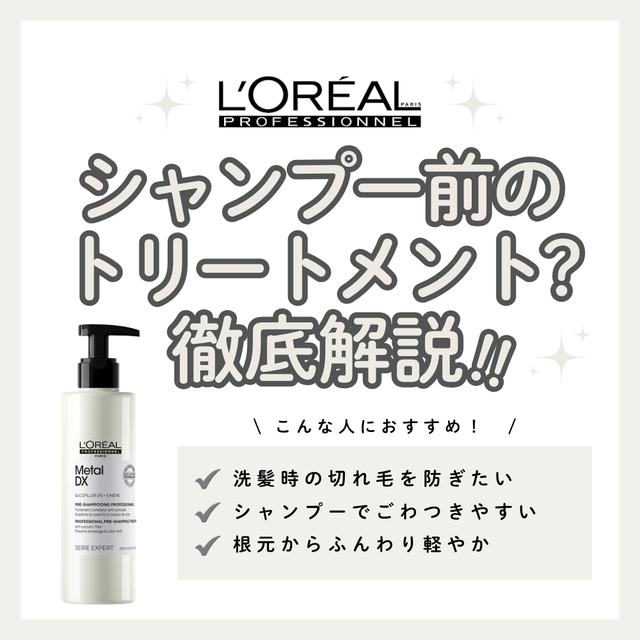 カラー後の切れ毛悩みに。メタルDX プレシャンプートリートメントの効果と口コミ・使い方解説