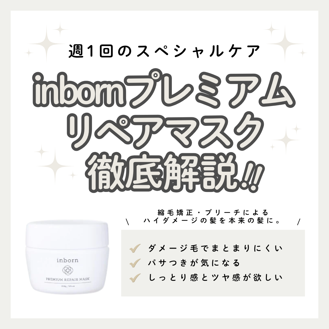 inborn プレミアムリペアマスク解析｜週1回の集中補修で、サロン帰りの