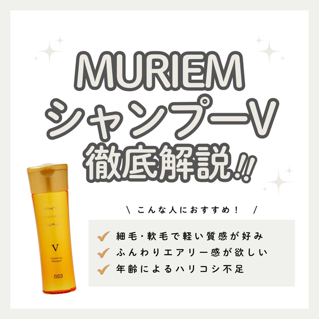 【細毛・軟毛】ミュリアム シャンプー Vの効果と口コミ!根元からふんわり弾む使い方解説