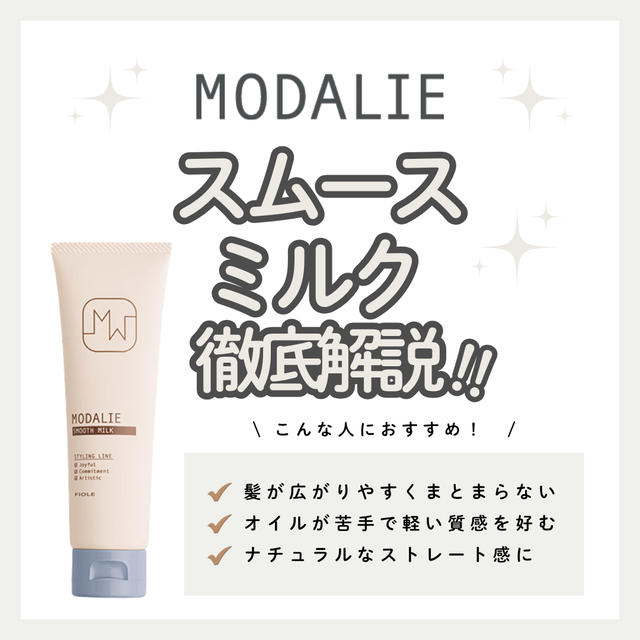 広がりを抑えて指通りの良い柔らかな髪へ導くモダリエ スムースミルクを徹底解析|成分・口コミ・購入先