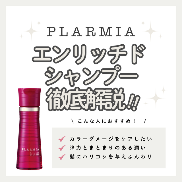 ミルボン プラーミア エンリッチド シャンプーの口コミ・評判は?成分解析・向いている人・使い方を徹底解説