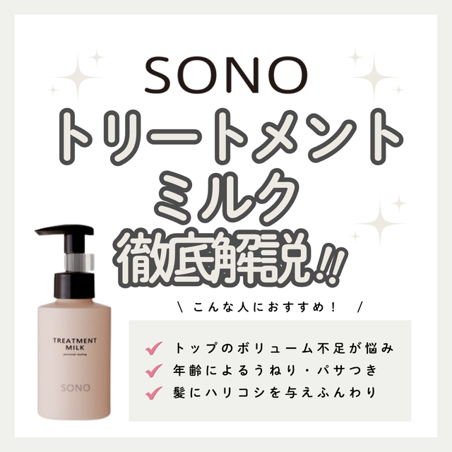 ソノ トリートメントミルクの口コミ・評判は?成分解析・向いている人・効果的な使い方まで徹底解説