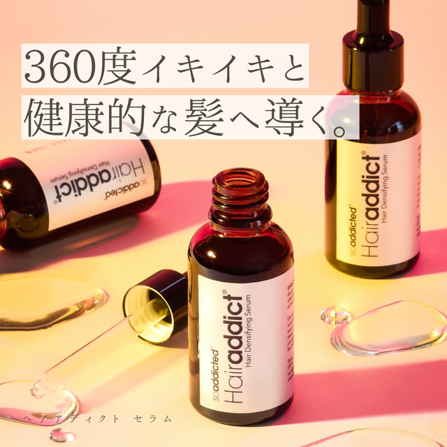 ヘアアディクト セラムの口コミ・評判は?成分解析・向いている人・使い方を徹底解説