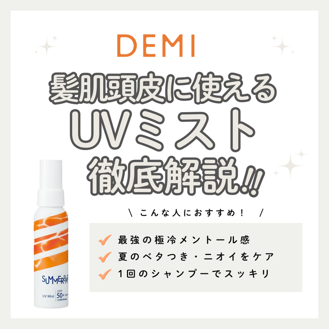【髪・肌用UVカットスプレー】サマーバー UVミストの効果と口コミ・使い方解説