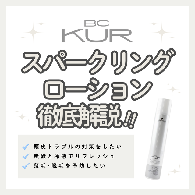 薬用炭酸泡で爽快スカルプケア!シュワルツコフ BC H&S スパークリングローション【購入先】