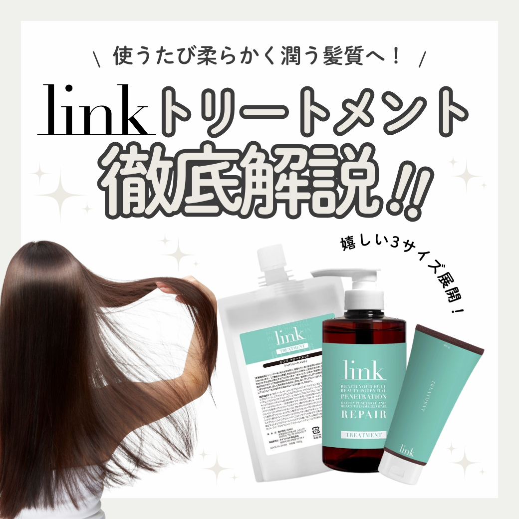 linkトリートメントで熱で定着するハリ・コシ対策｜成分解析・香り