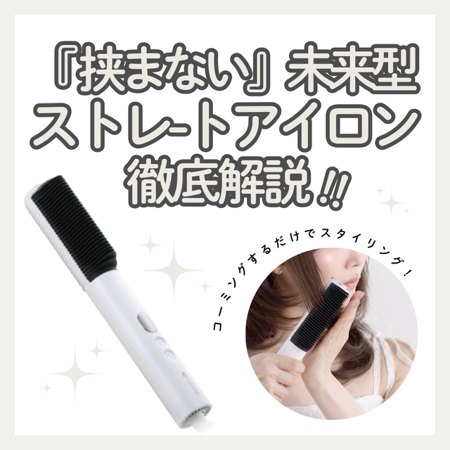 【2026最新】髪を傷めない新常識「挟まない」アイロン。湿気に負けない時短美髪の作り方|エレメアコームストレイナー