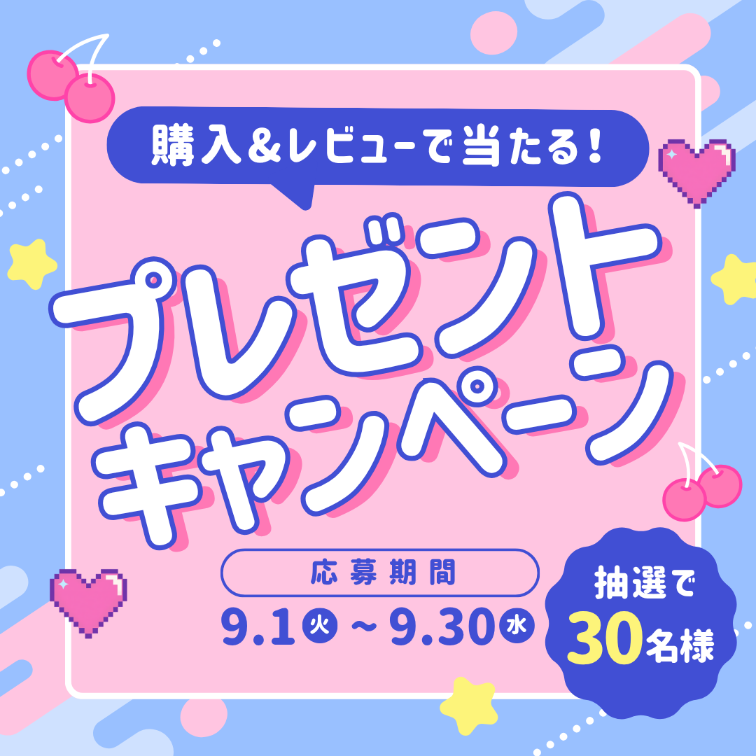 【9月30日まで!】レビュー投稿で当たる!秋の豪華プレゼントキャンペーン開催のお知らせ