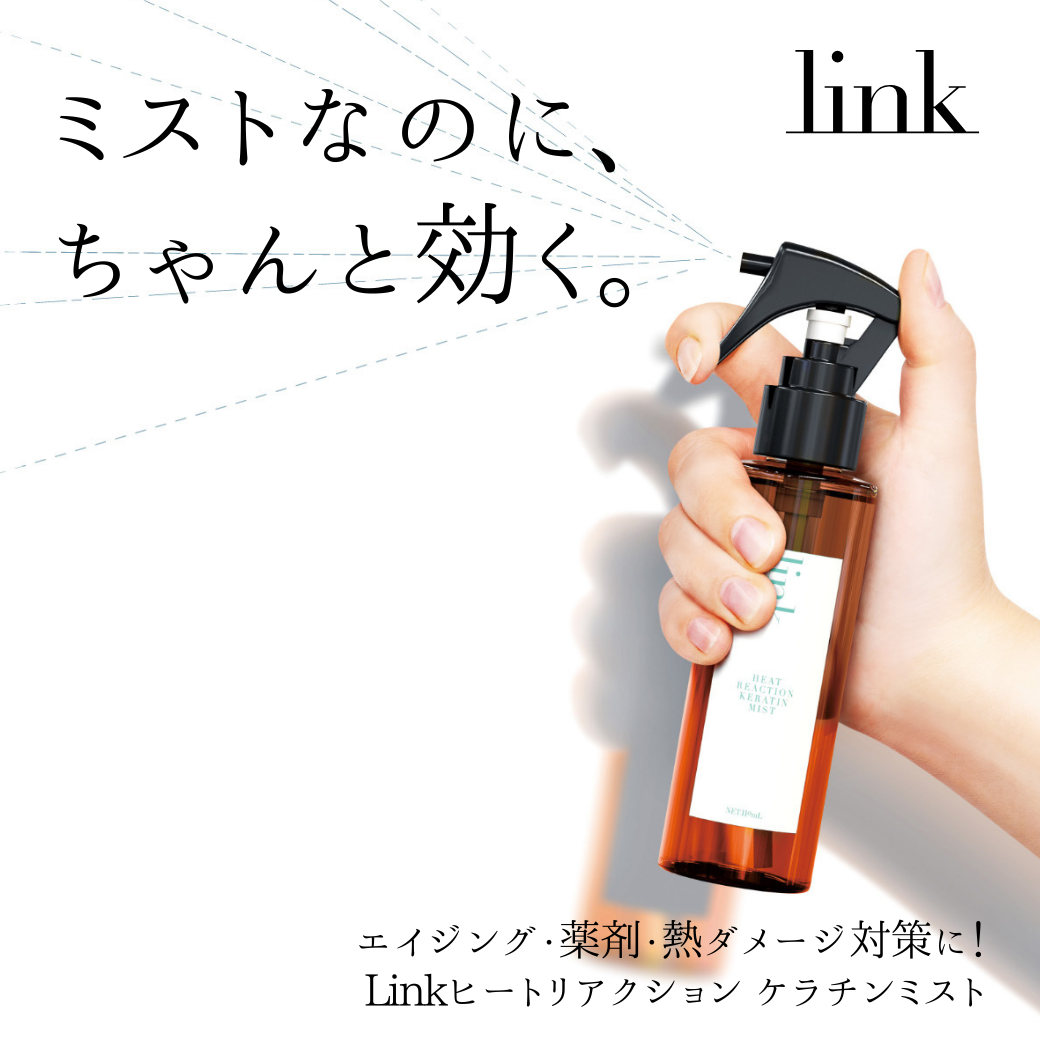 髪の芯から補修！linkヒートリアクション ケラチンミストが「理想の指