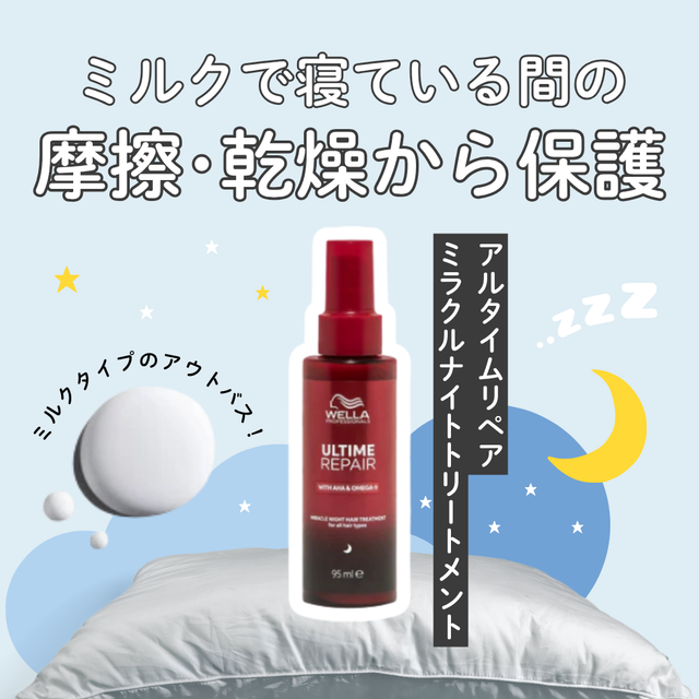 アルタイムリペアミラクルナイトトリートメントで寝ている間もしっかりケア!|成分解析・香り・使い方・口コミ・購入先
