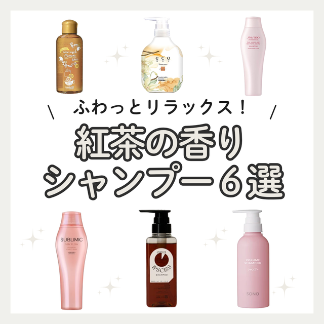 紅茶の香りのサロン専売シャンプーおすすめ6選!ヘアケア効果・特徴を徹底解説