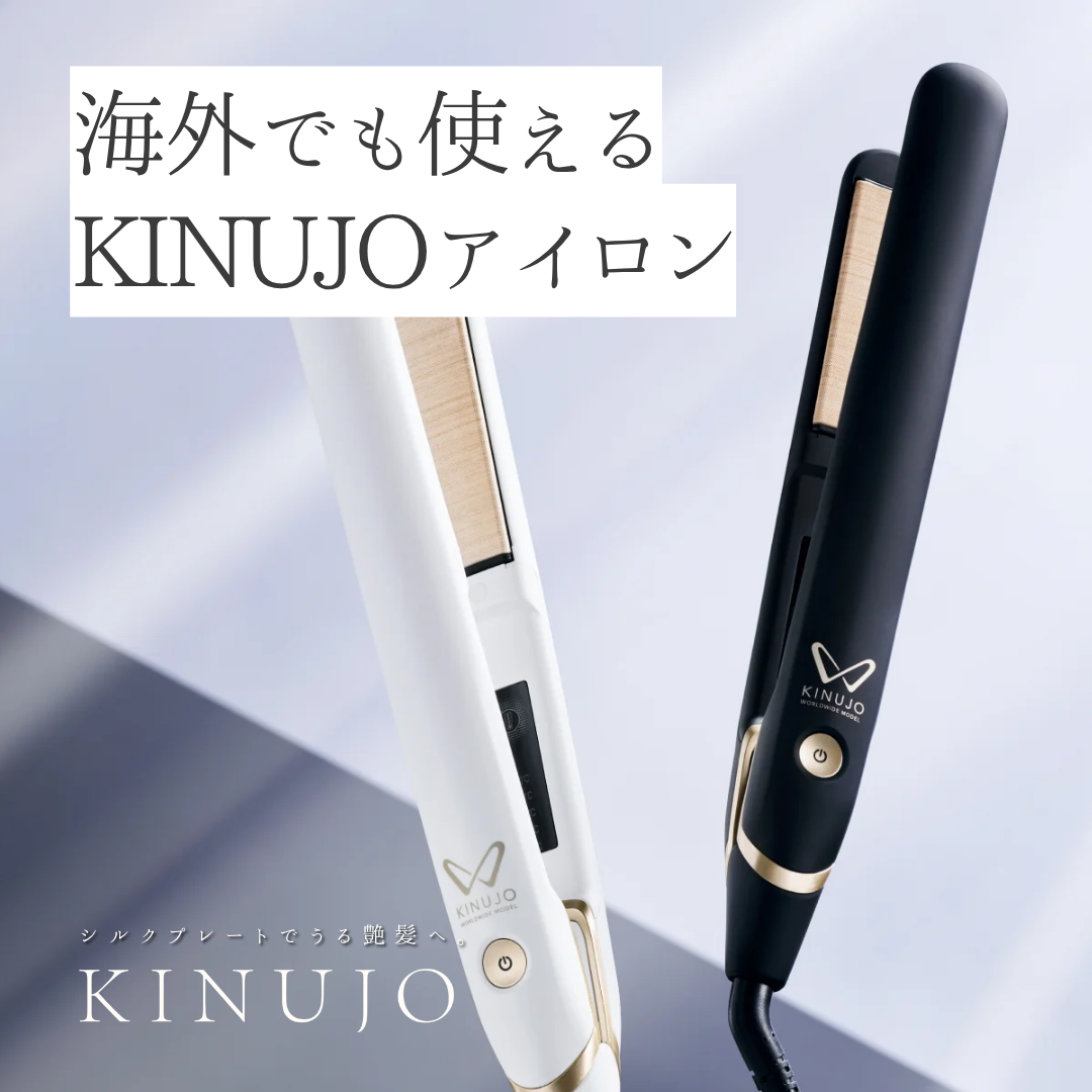 毎日使っても艶髪!海外使用できるKINUJO Wの口コミは?お試し 毎日使っても艶髪!海外使用できるKINUJO Wの口コミは?お試し
