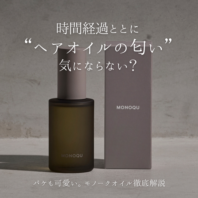 モノーク オイルでベタつき・残留ゼロへ|成分解析・香り・使い方・口コミ・購入先