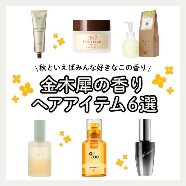 【秋にぴったり🍂】金木犀(キンモクセイ)の香りのサロン専売ヘアケアアイテム6選