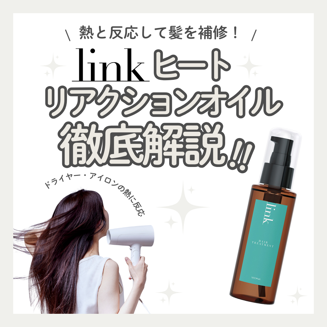 link ヒートリアクションオイルで熱と反応するツヤ・手触りをゲット link ヒートリアクションオイルで熱と反応するツヤ・手触りをゲット