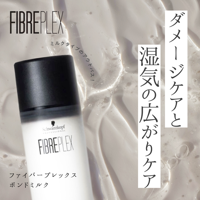 【ハイトーン毛・軽さ重視】FIBRE PLEXボンドミルクで熱ダメージ&湿気の広がり対策!サラリとまとまるダメージ補修|成分解析・香り・使い方・口コミ・購入先