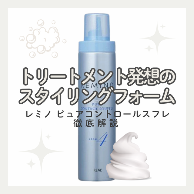 パーマの質感を美しく再現!レミノ ピュアコントロールスフレ ループで叶える理想の束感ケア|使い方・口コミ・購入先
