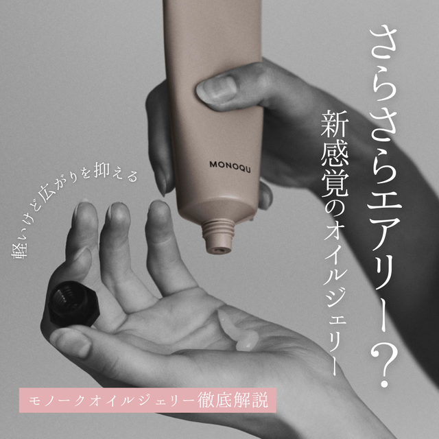 モノークオイルジェリーでベタつかないさらさら×エアリーな質感|成分解析・香り・使い方・口コミ・購入先