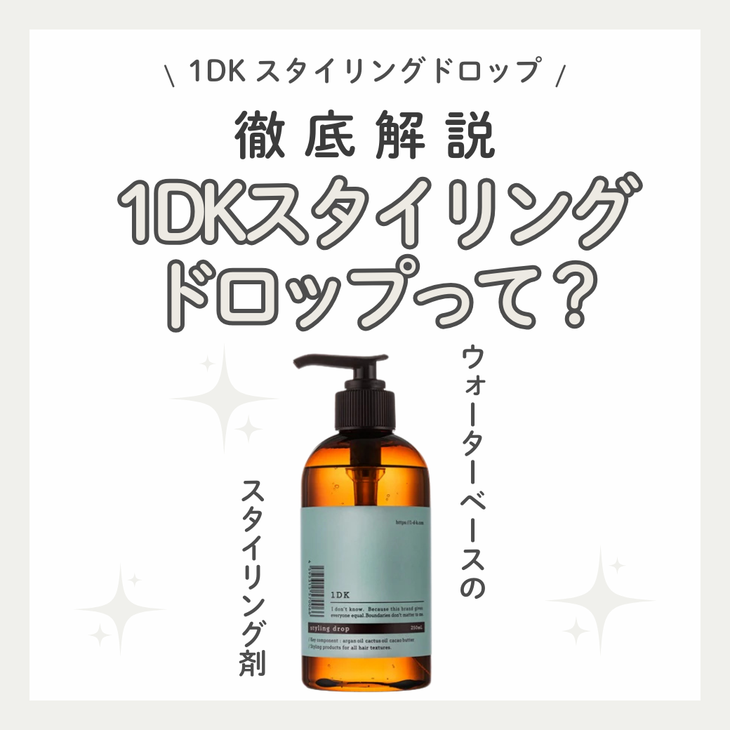 ベタつかない新感覚！1DK スタイリングドロップ徹底解説｜口コミ