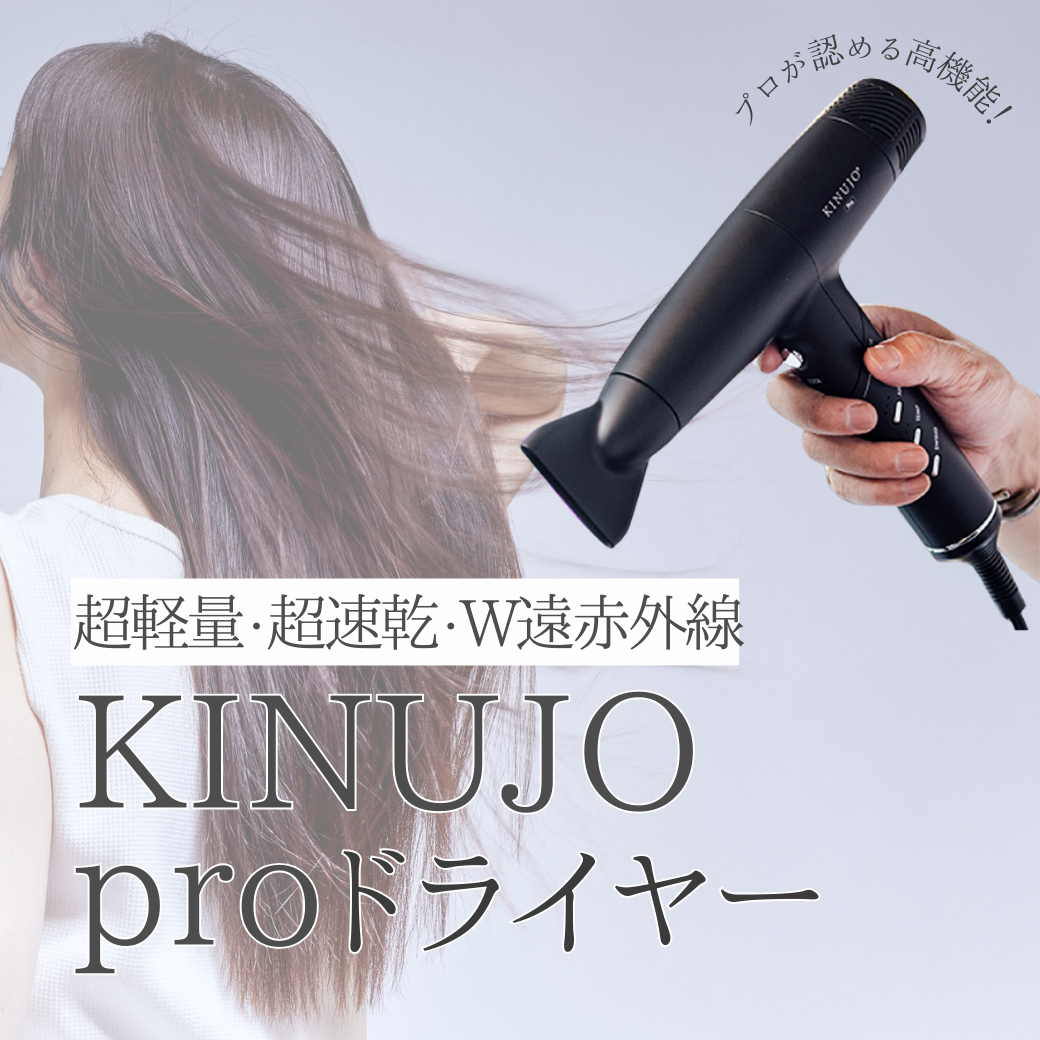 2026】KINUJO Proドライヤーと通常版の違いは?美容師が教える「速乾 2026】KINUJO Proドライヤーと通常版の違いは?美容師が教える「速乾