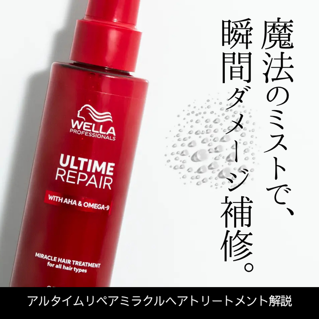 ミストタイプのアルタイムリペアミラクルヘアトリートメントで切れ毛・ごわつき対策|成分解析・香り・使い方・口コミ・購入先