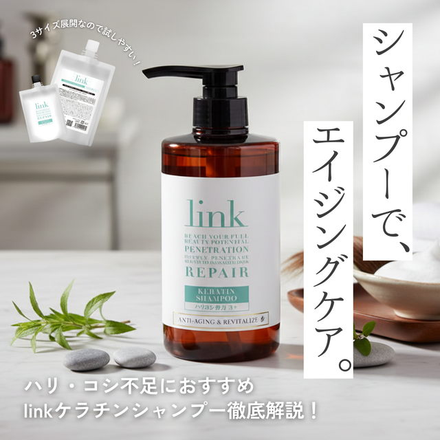 【2026】linkケラチンシャンプーの口コミは?効果の秘密を成分解析!類似製品や市販品との違いを徹底比較
