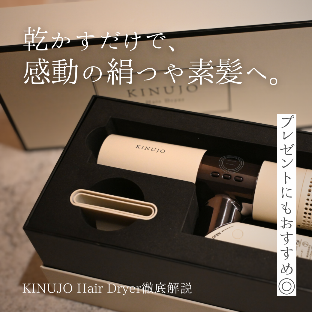 絹つや髪へ】KINUJOヘアドライヤーの魅力とは？特徴・こんな人に