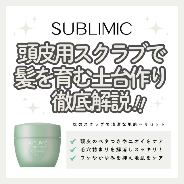 サブリミック フェンテフォルテ スクラブクレンザーで頭皮のベタつき・ニオイをクリアに|成分解析・使い方・口コミ・購入先