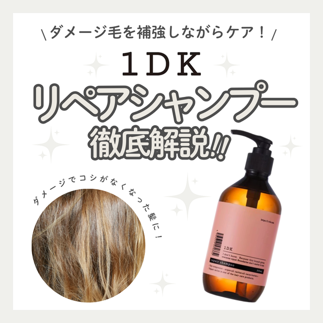 1DKリペアシャンプー徹底ガイド|話題の成分でうねり・ダメージを集中補修!口コミと使い方のコツ