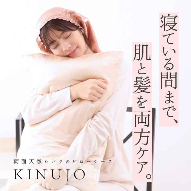 寝起きの髪が変わる?KINUJO Silk Rich Pillowcaseのリアルな口コミ調査!お得な購入方法も紹介