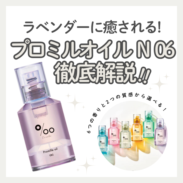 プロミルオイルN06をレビュー!癒しのホワイトラベンダーの香りと成分・口コミを解説