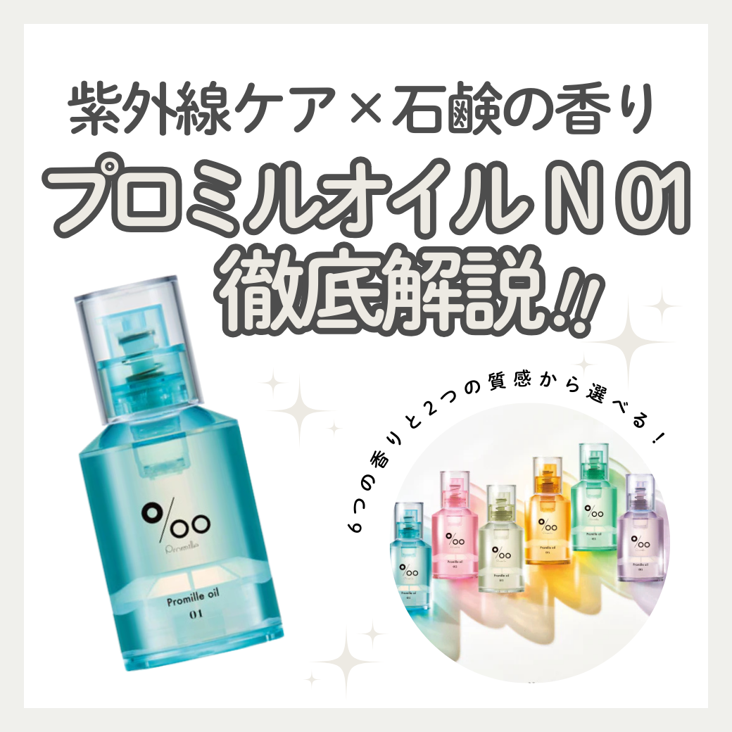 プロミルオイルN01をレビュー！口コミ・成分・使い方は？UVケアできる