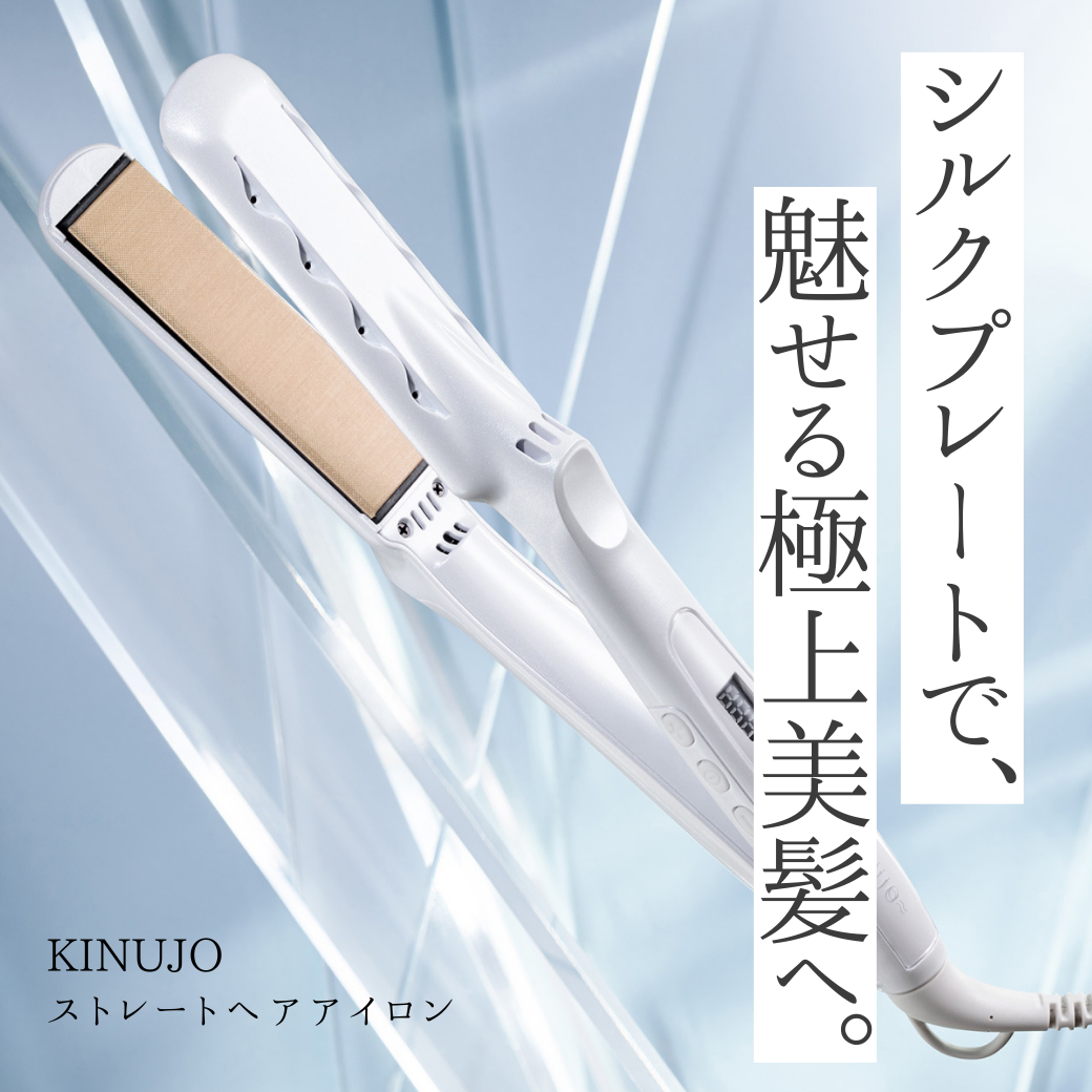 KINUJOストレートヘアアイロンを徹底解説！口コミ・特徴・Proとの違い