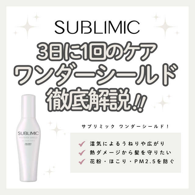 サブリミック ワンダーシールドでストレスから髪を守り、なめらかなツヤ髪へ|成分解析・使い方・口コミ・購入