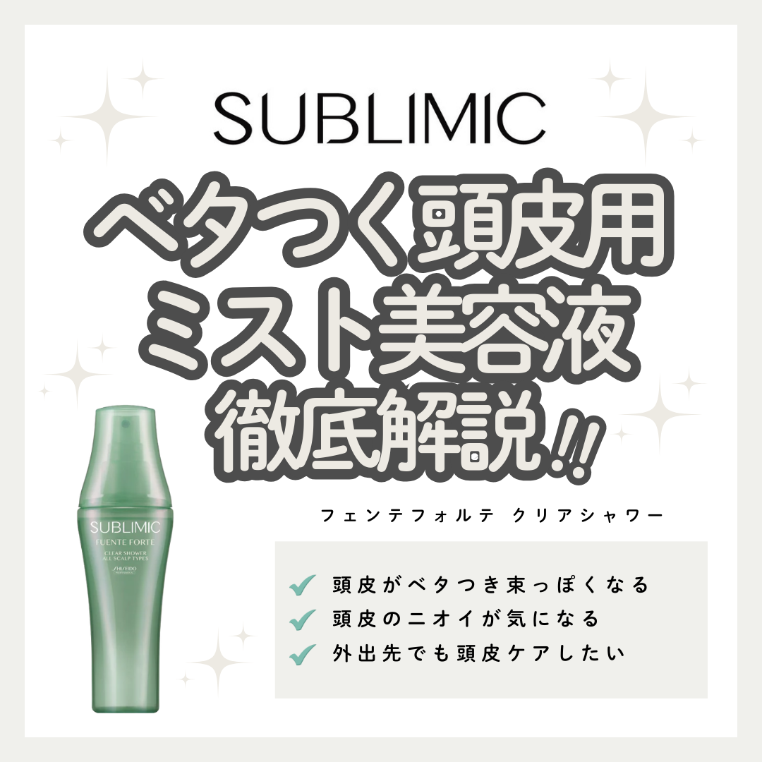 サブリミック フェンテフォルテ クリアシャワーで頭皮のベタつき