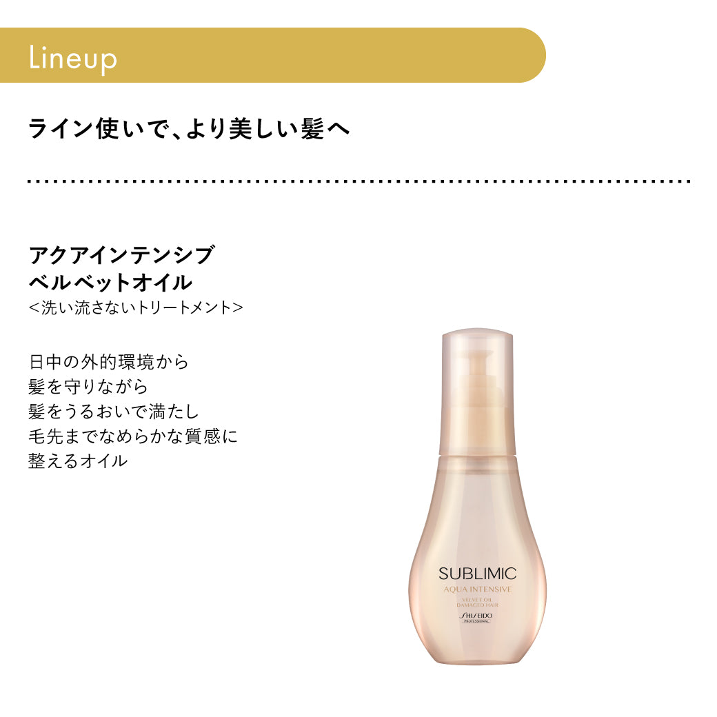 サブリミック アクアインテンシブベルベットオイルh 100mL