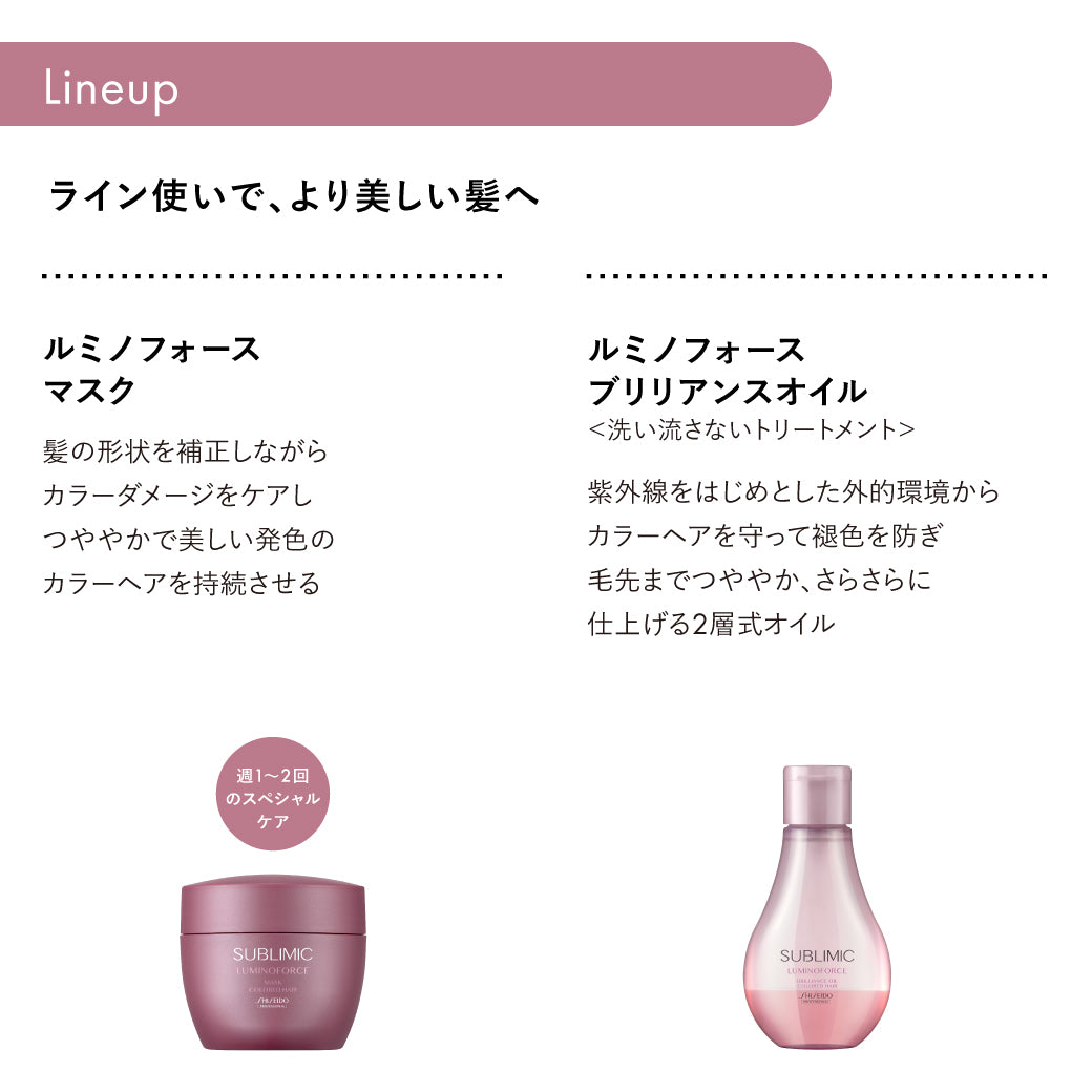 サブリミック ルミノフォースブリリアンスオイルh 100mL