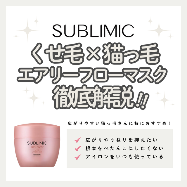 熱でくせ・うねりを整えるサブリミック エアリーフロー ヘアマスク(UNRULY HAIR)で、軽やかにまとまる髪へ｜成分解析・使い方・口コミ