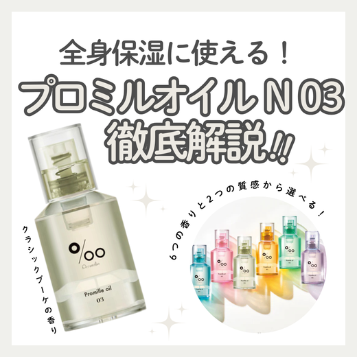 プロミルオイルN03をレビュー！クラシックブーケの香りと成分・口コミを徹底解説