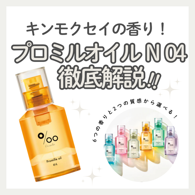 プロミルオイルN04（キンモクセイ）をレビュー！口コミ・成分・使い方は？